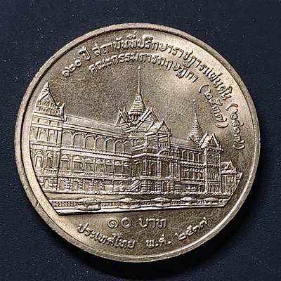 【全场包邮】纯粹捡漏拍510场 - 泰国1994年10铢国务院办公厅成立120周年纪念币