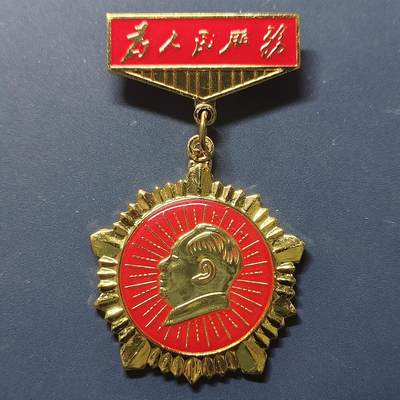 【全场包邮】纯粹捡漏拍510场 - 【勋章】为人民服务金勋章（是否原铸不详）