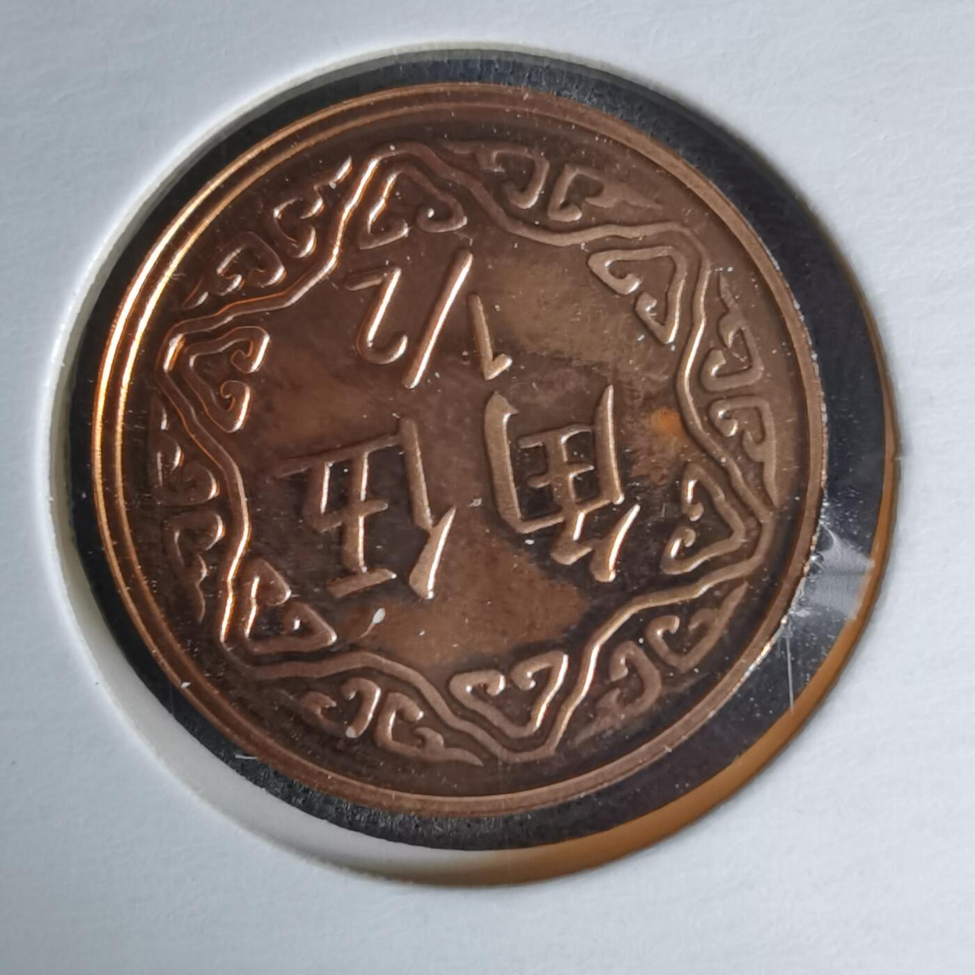 沼泽如烟--第1016场 民国九十年五角精制币