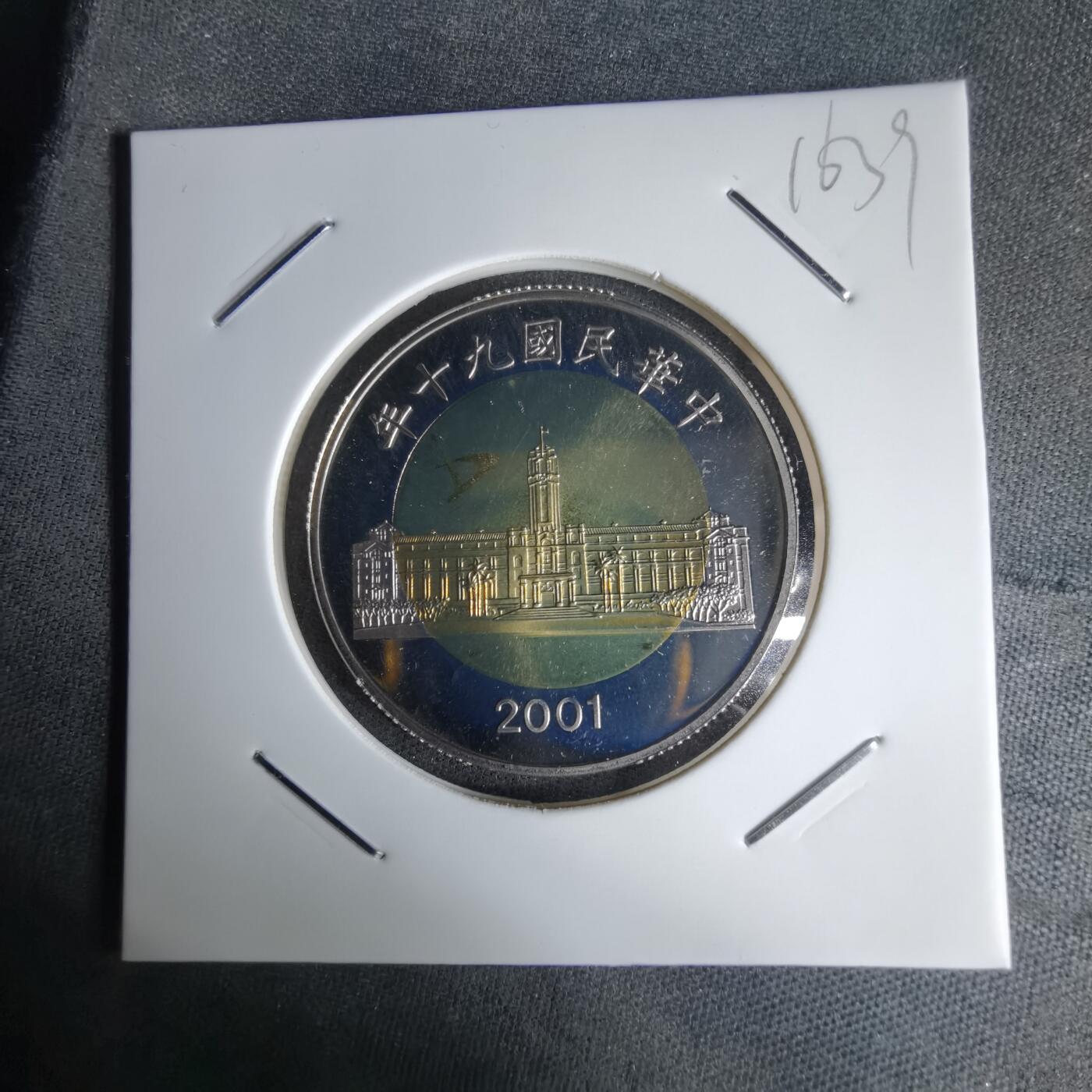 沼泽如烟--第1016场 民国九十年五十元精制币