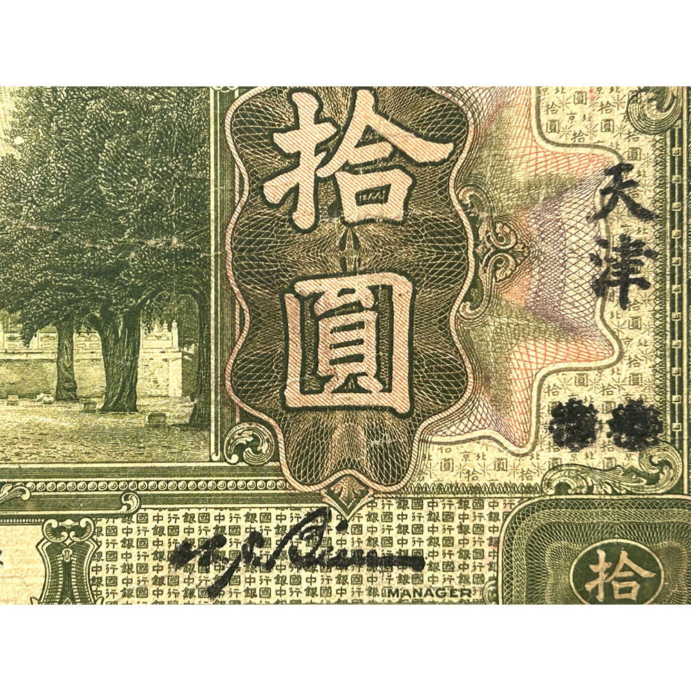 稀少改字票 北京改天津 无字轨 无347钻石号 1918年 中国银行 拾元 十元 10元 十块钱 美国钞票公司发行 民国纸币 民国7年 旧钱币 老纸币 老钱币收藏 收藏纸币 号码089251