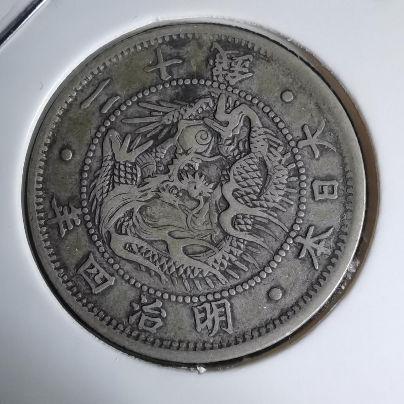 沼泽如烟--第1016场 明治四年旭日龙二十钱银币