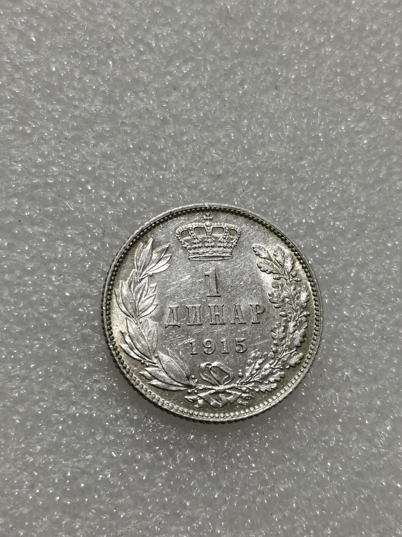 天下钱庄专场欢迎参拍 塞尔维亚1第亚尔银币