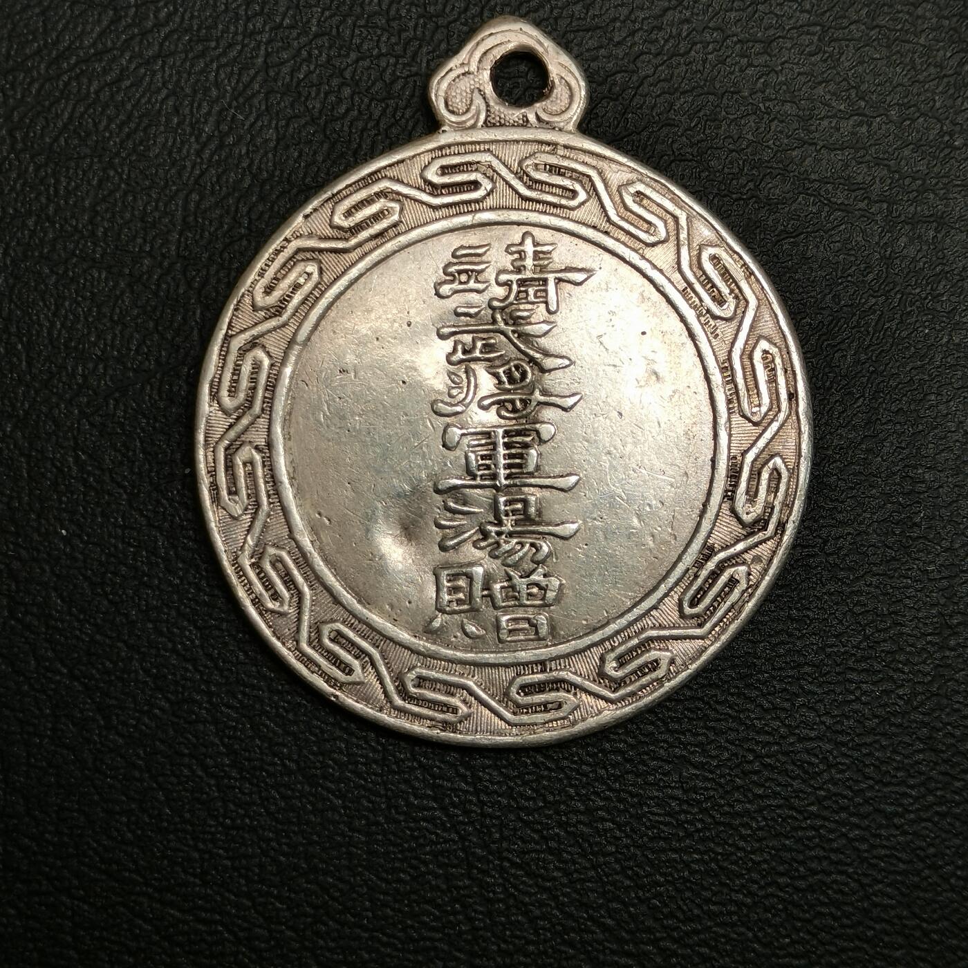 春辉集藏-春季徽章精品专场 靖武将军汤赠 纪念章