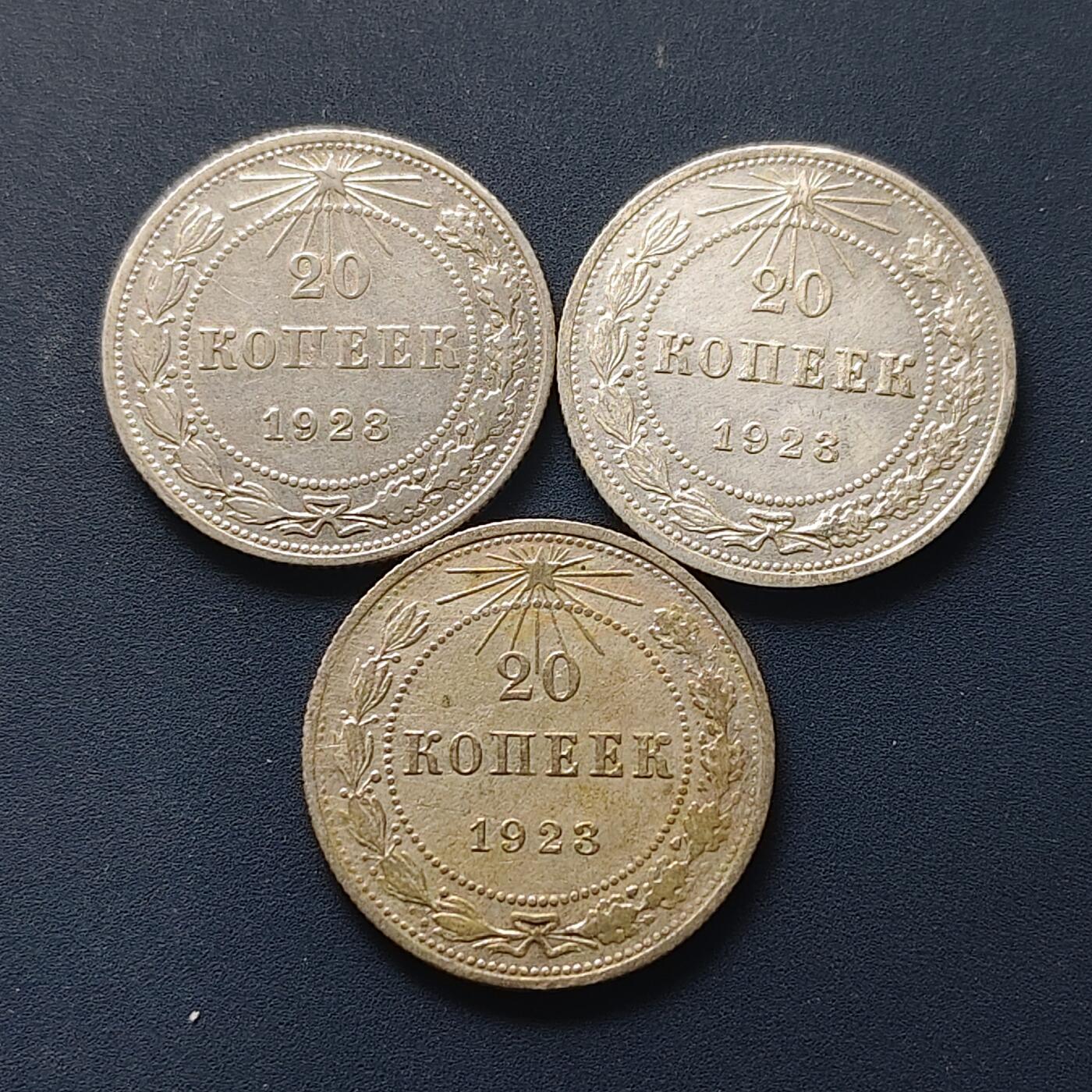 【全场包邮】纯粹捡漏拍511场 苏联1923年20戈比银币【21.8毫米3.6克50%】3枚一组