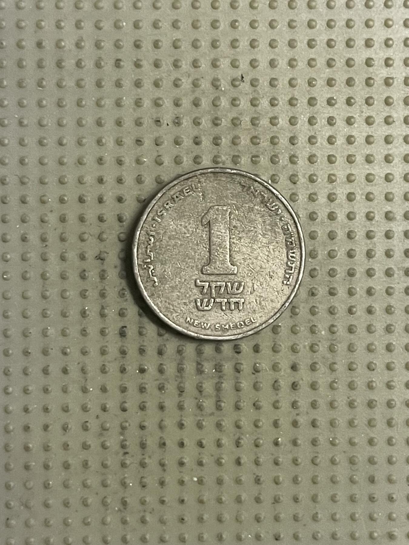 2026年第31场各国散币拍卖（总第181场） 以色列1谢克尔