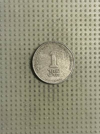2026年第31场各国散币拍卖（总第181场） - 以色列1谢克尔
