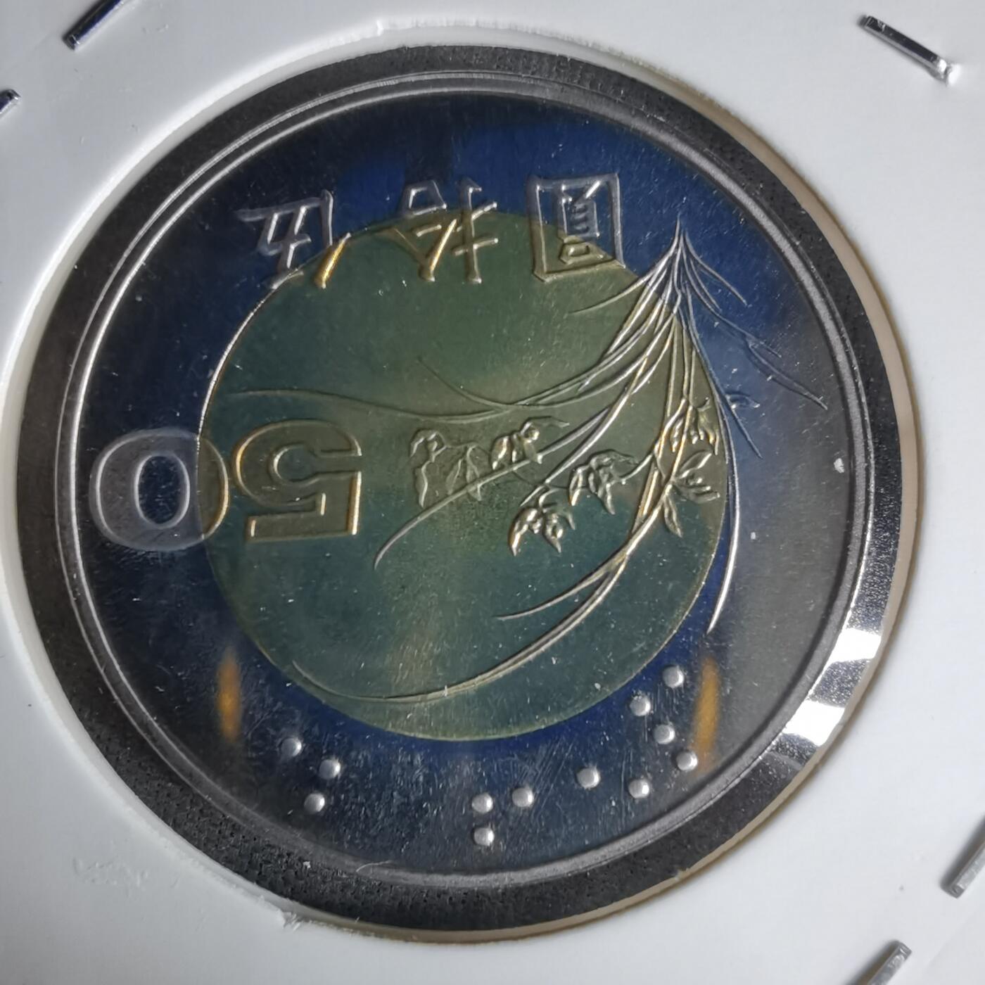 沼泽如烟--第1016场 民国九十年五十元精制币