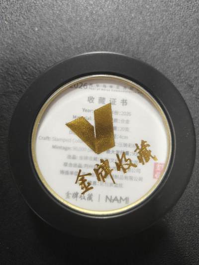 天玑星卡拍第177期《3.9周一截拍》持续收拍收评中 满赠卡需备注 NAMI 丙午马年生肖纪念章 01512