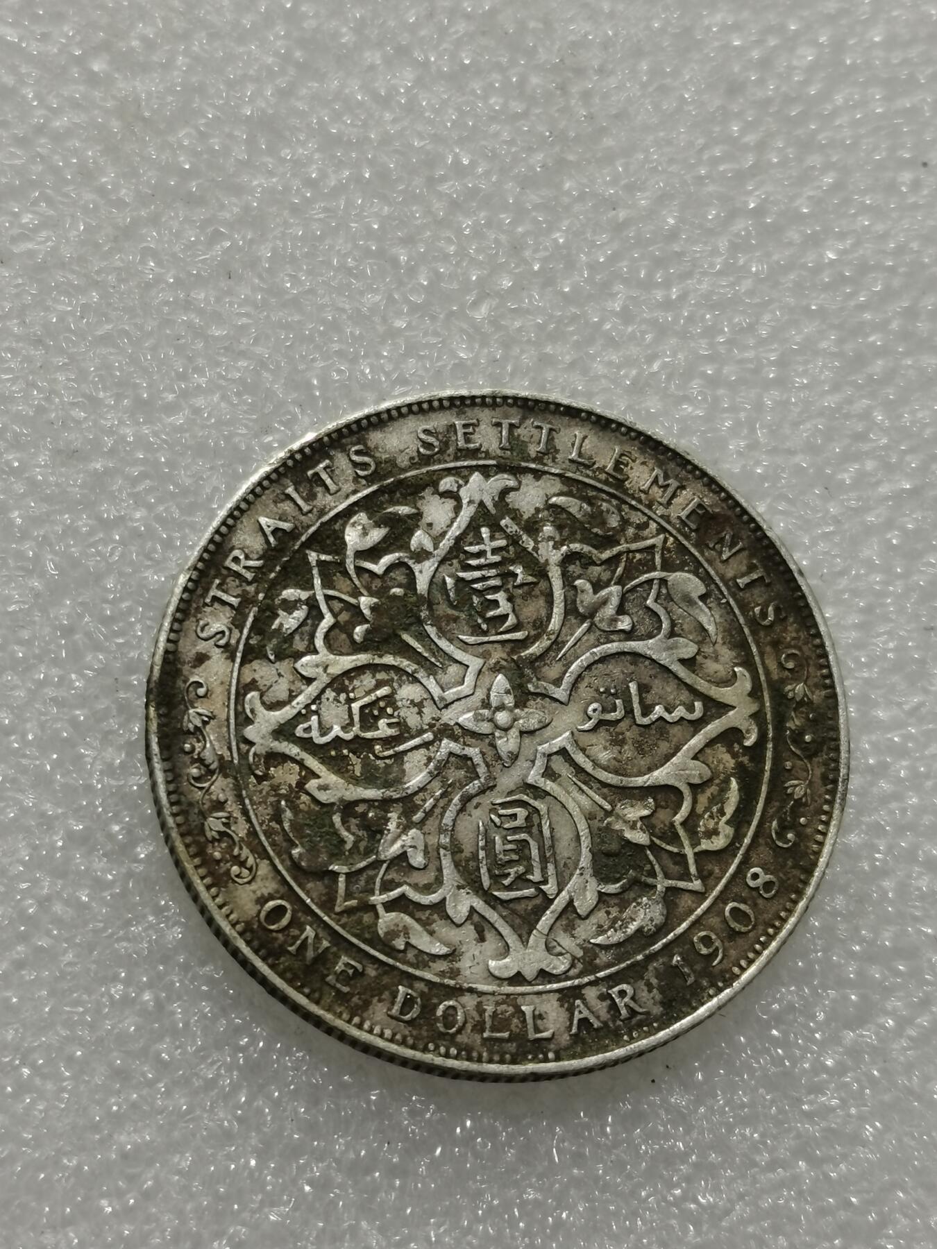 天下钱庄专场欢迎参拍 1908爱德华七世海峡一元银币