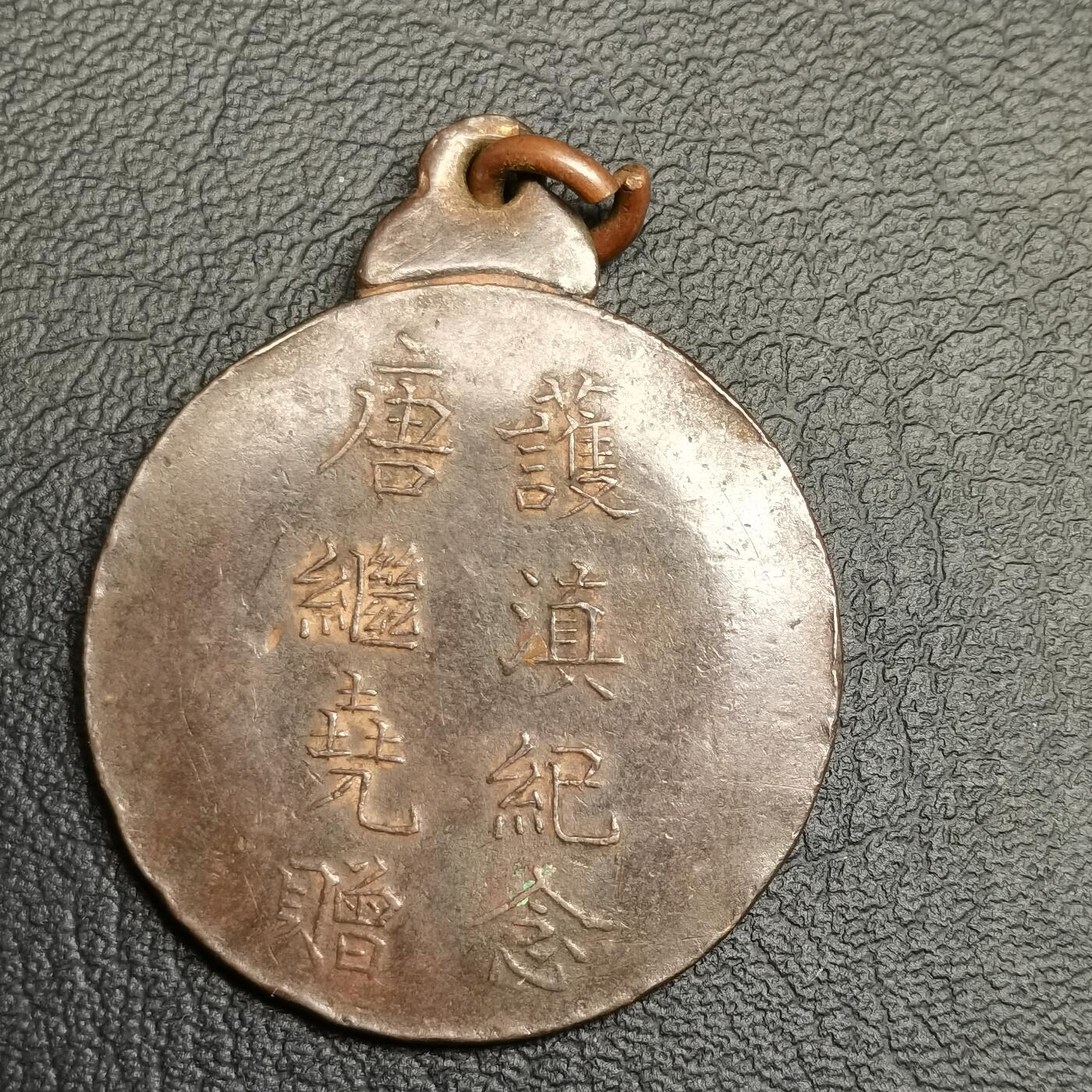 春辉集藏-春季徽章精品专场 护法纪念 唐继尧赠