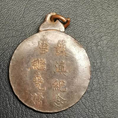 春辉集藏-春季徽章精品专场 - 护法纪念 唐继尧赠