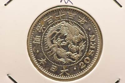 明治三十三年龙二十钱 - 明治三十三年龙二十钱