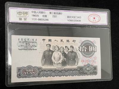 拾圆大团结 三版10元纸币 中钞鉴定 3439 - 拾圆大团结 三版10元纸币 中钞鉴定 3439