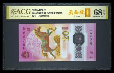 爱藏评级2026年马年贺岁纪念钞首日标天马号 - 爱藏评级2026年马年贺岁纪念钞首日标天马号