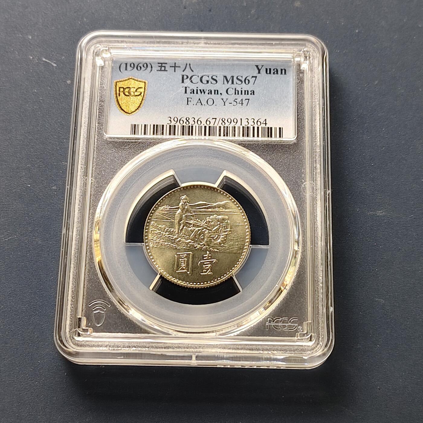 【全场包邮】纯粹捡漏拍511场 【收藏级】中国台湾1969年1元FAO纪念币-PCGS MS67