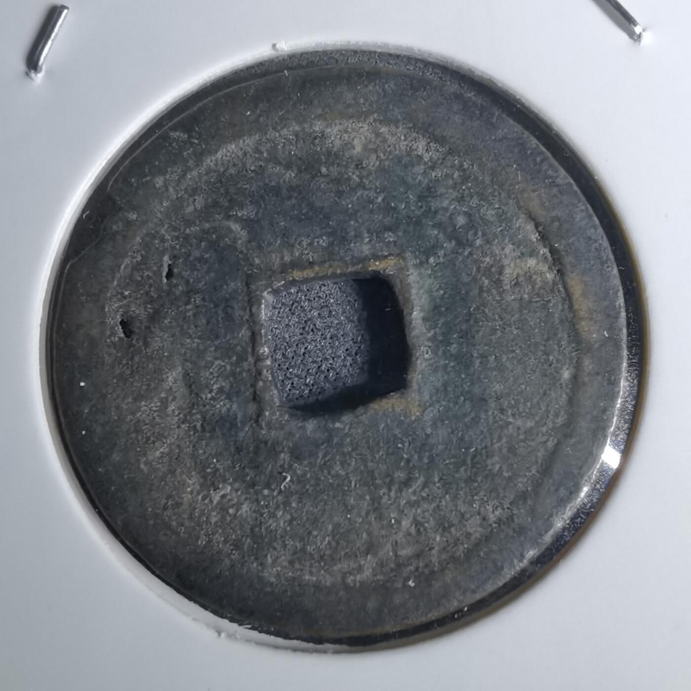 沼泽如烟--第1016场 宣德通宝