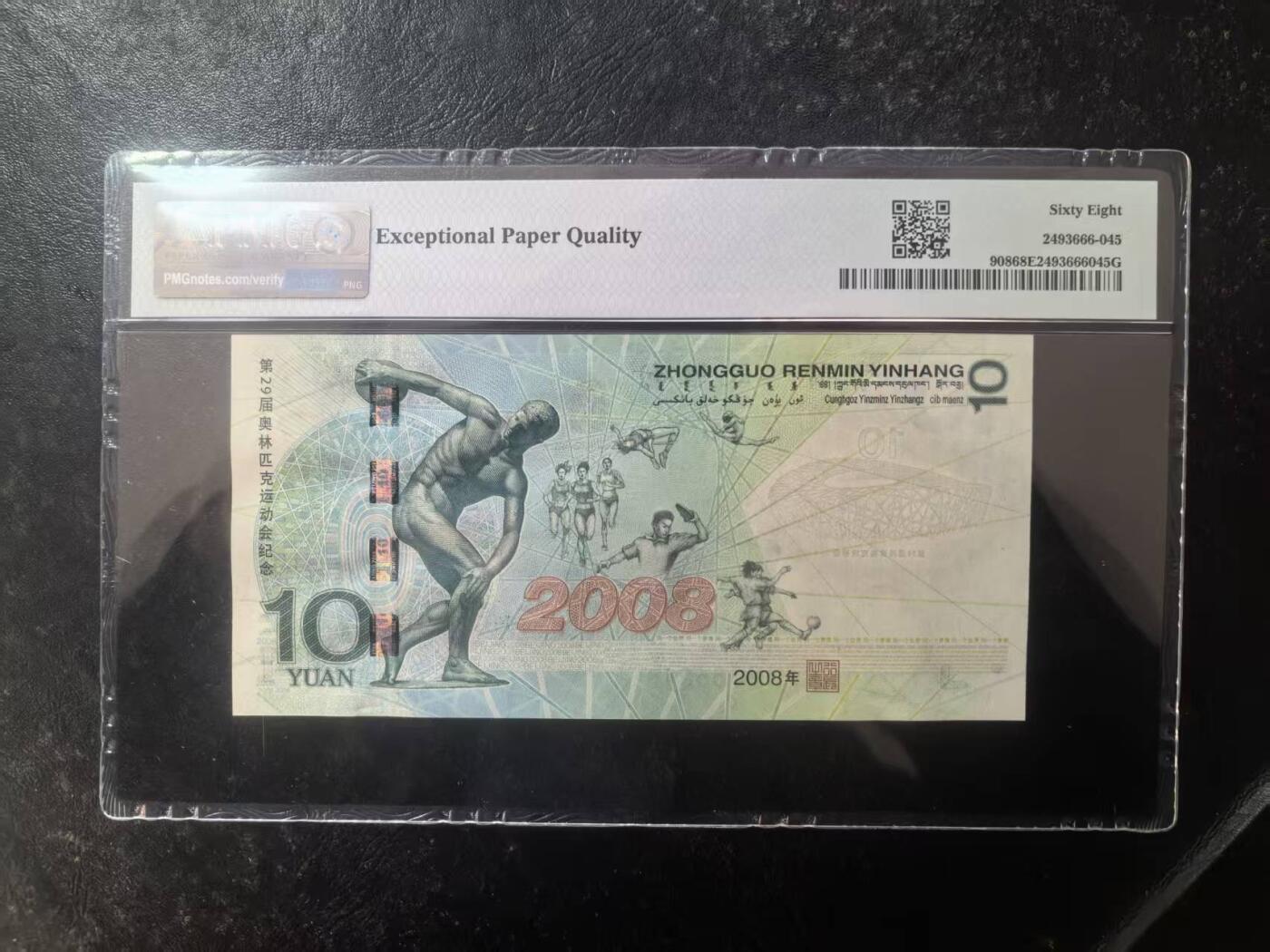 奥运钞王美评PMG68E，状态优秀，四角尖尖，票面干净，售价2650包顺丰