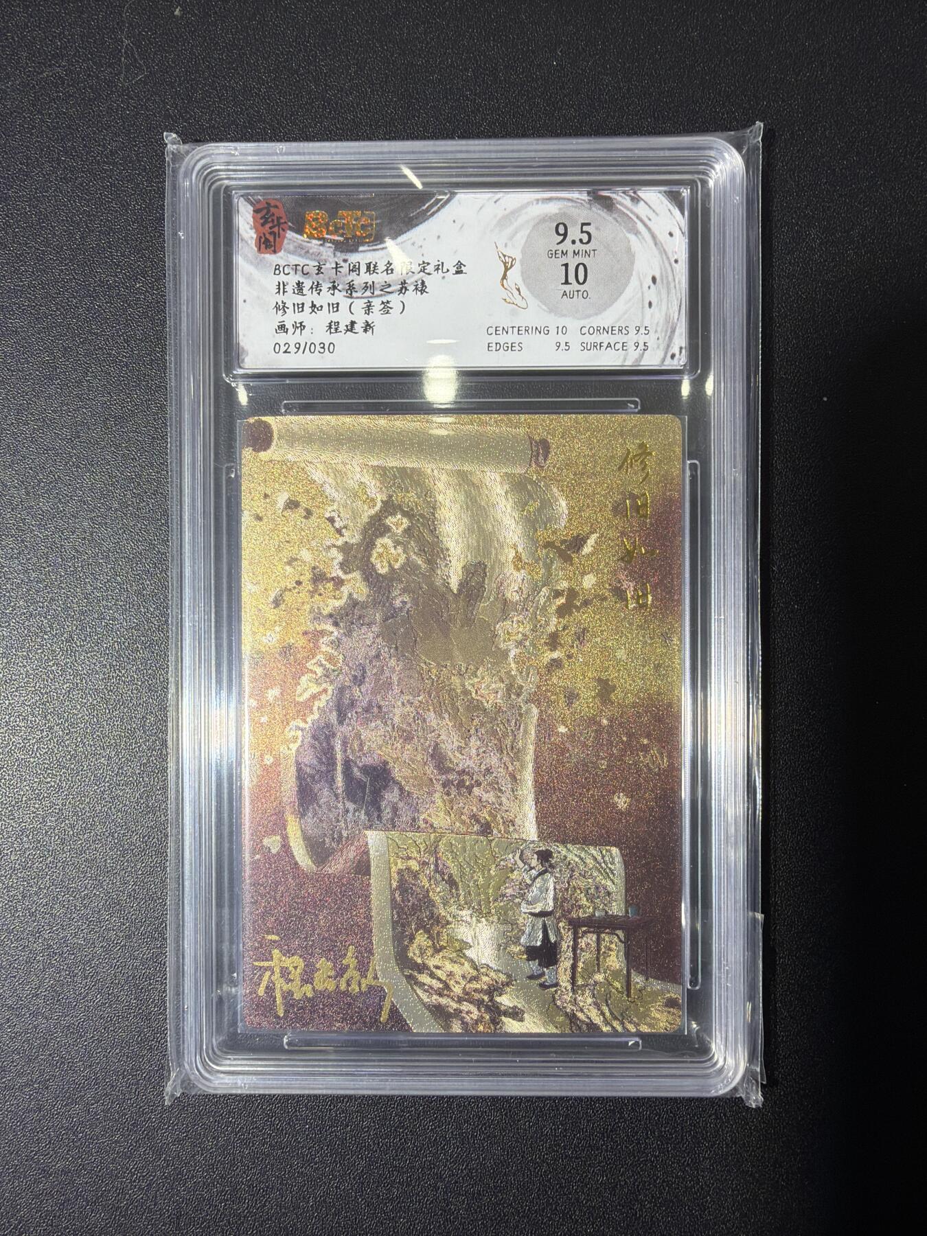 NO.26 好又多金牌大场，夯爆了的马年开门红！每周一站式配齐，方便凑单！（周6晚9点截拍，卖家免费送拍！） 【29/30编亲签】玄卡阁 程建新亲签  裱旧如旧 粗闪 卡9.5签名10