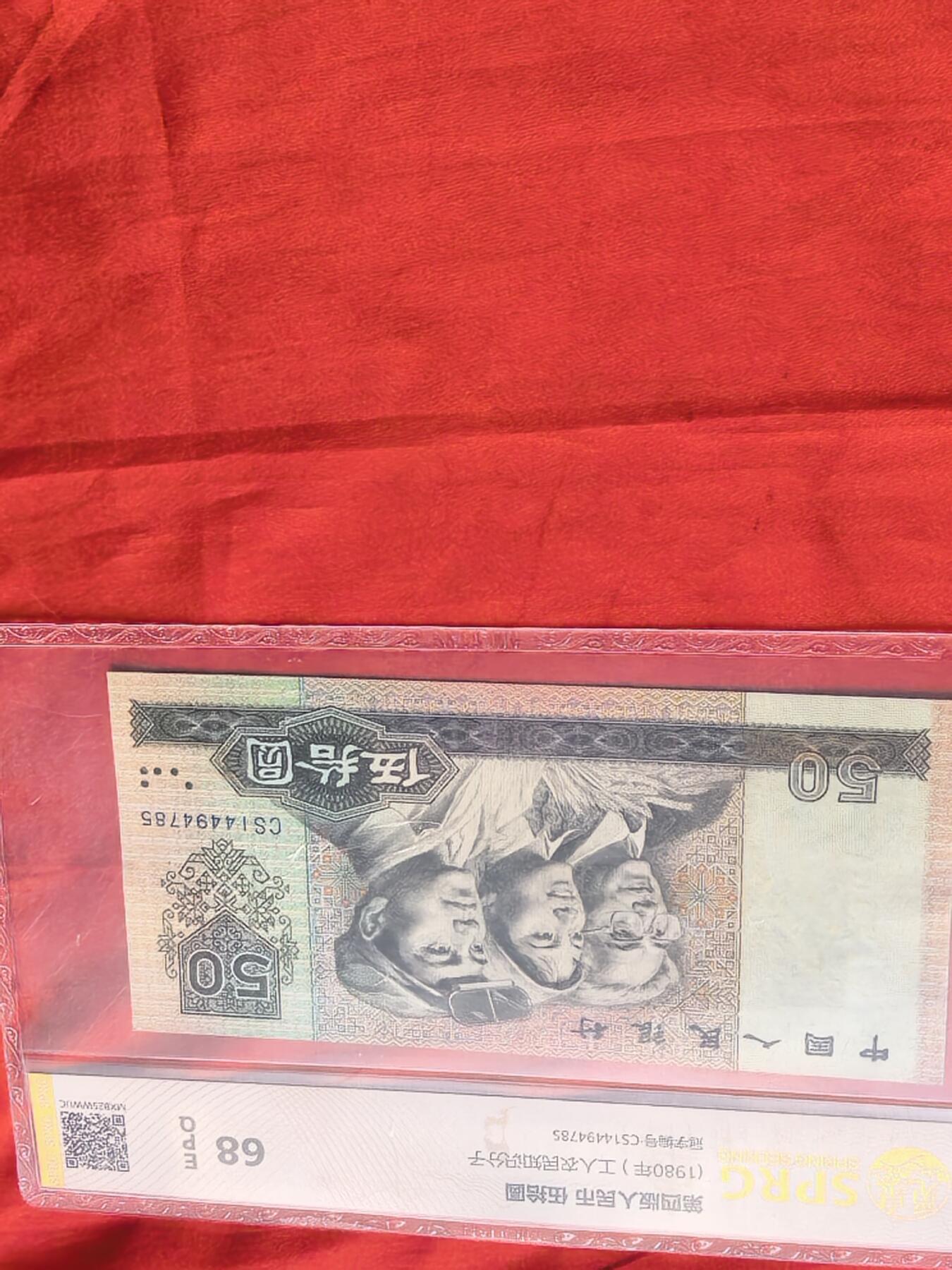 第四套人民币1980年50元 68EPQ评级币 CS冠号