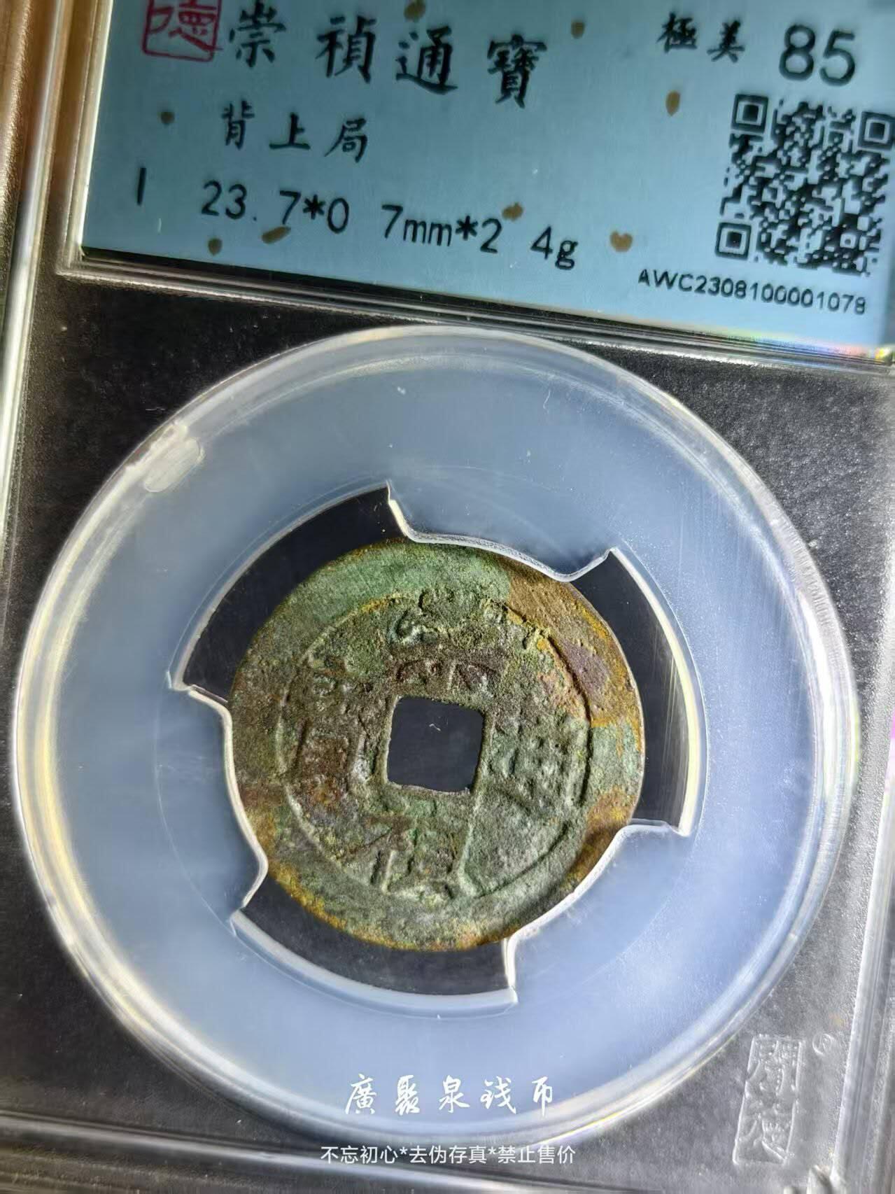 崇祯通宝背上局，品相不错实物更美喜欢的朋友来。