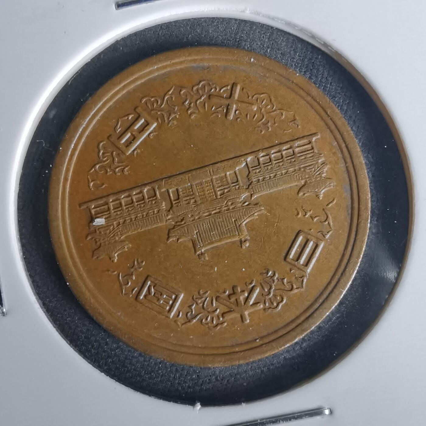 沼泽如烟--第1015场 昭和五十一年十元