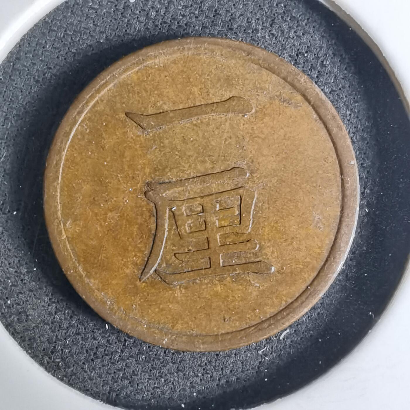 沼泽如烟--第1016场 明治十五年一厘