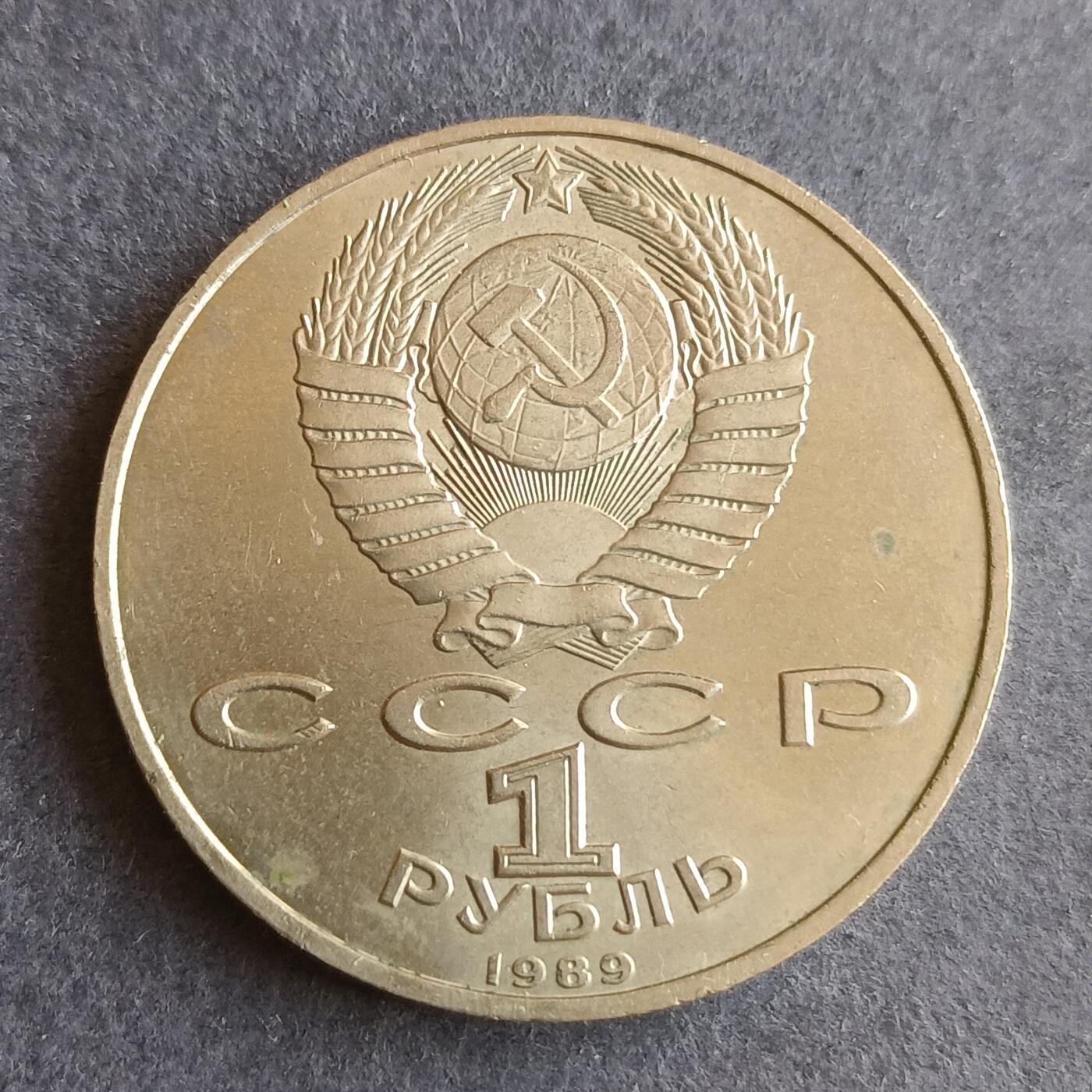 【游宝拍卖】丙午马年第9期 苏联1989年1卢布纪念币