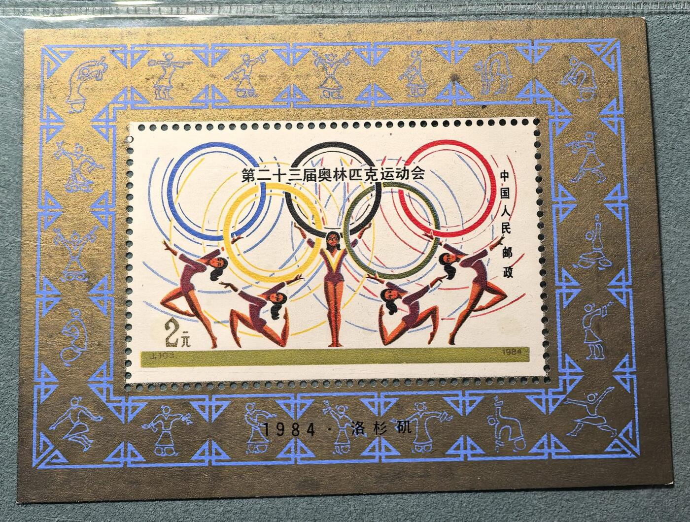 盛世勋华——号角文化勋章邮票专场拍卖第308期 中国1984年发行J103M 全新小型张 第23届奥运会