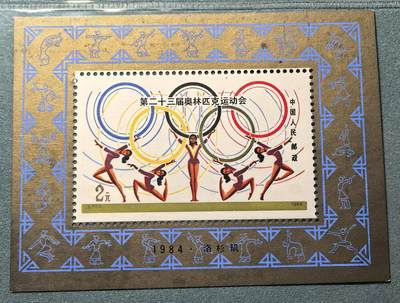 盛世勋华——号角文化勋章邮票专场拍卖第308期 - 中国1984年发行J103M 全新小型张 第23届奥运会