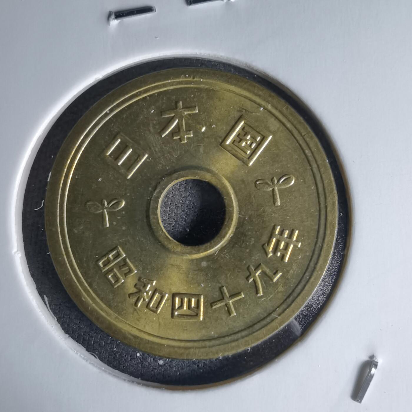 沼泽如烟--第1018场 昭和四十九年五元