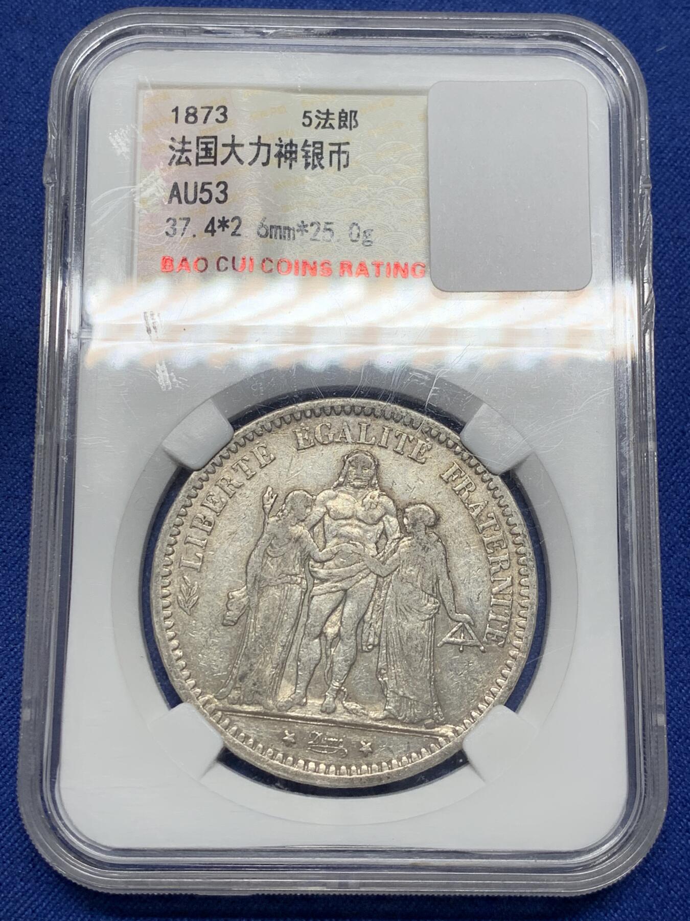 《竞宝斋》第469场 周日，周一 2场连拍 （全场包邮）欢迎送拍 法国1873年大力神5法郎银币，盒子有磕碰