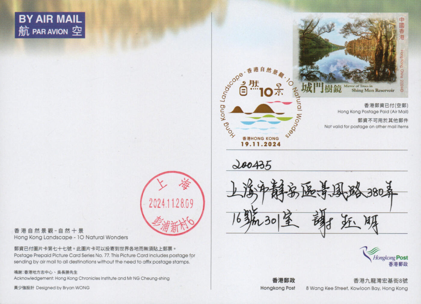 2026年03月14日19:30海外、大陆、澳门、香港邮政精品首日实寄封拍卖专场 2024香港《自然十景彩戳邮资图卡》邮资图卡首日实寄封