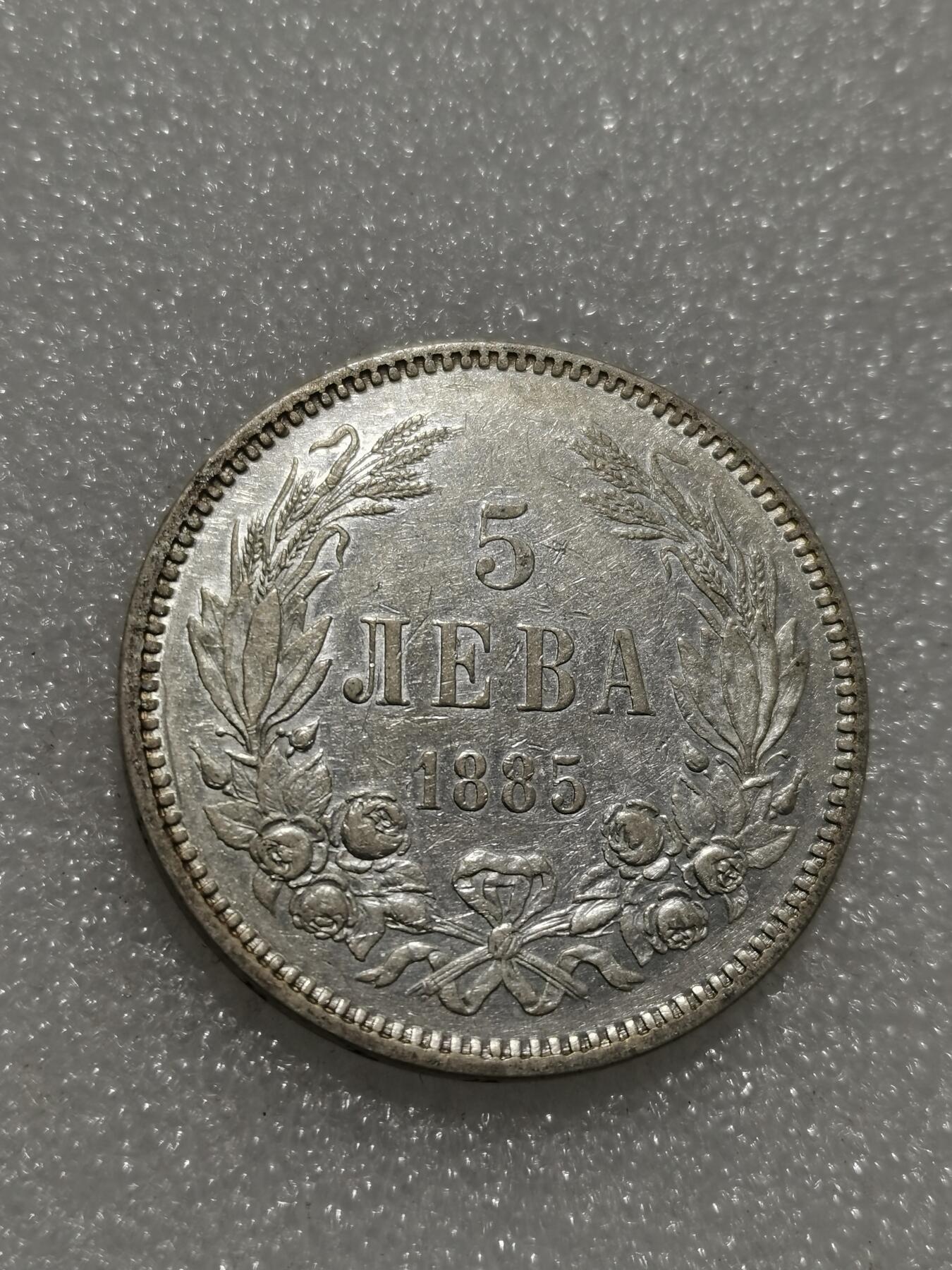 天下钱庄专场欢迎参拍 保加利亚5列弗银币