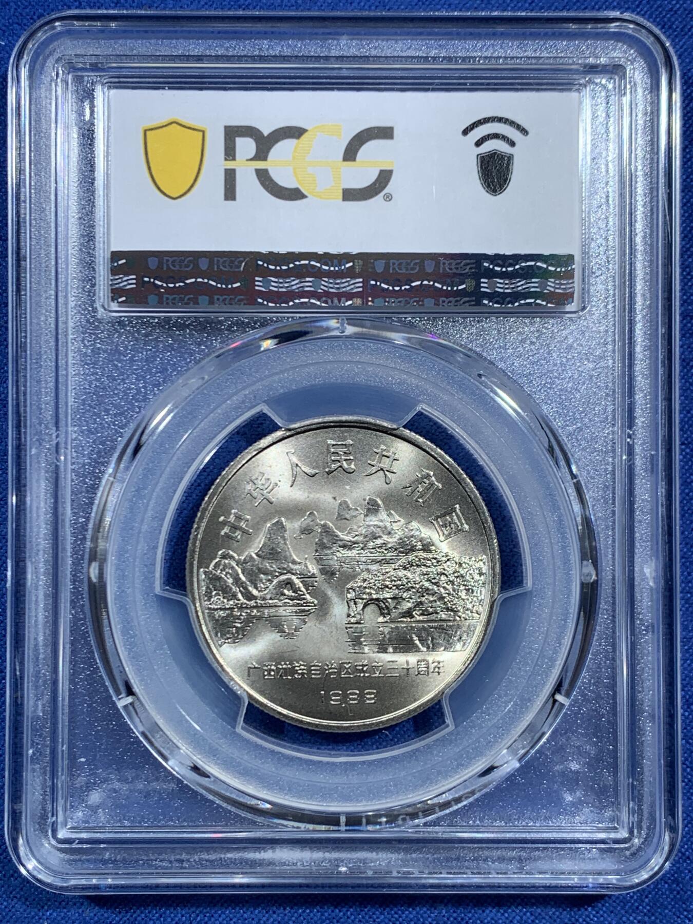 《竞宝斋》第469场 周日，周一 2场连拍 （全场包邮）欢迎送拍 PCGS MS67 广西1988年壮族自治区成立30周年纪念币 高分佳品