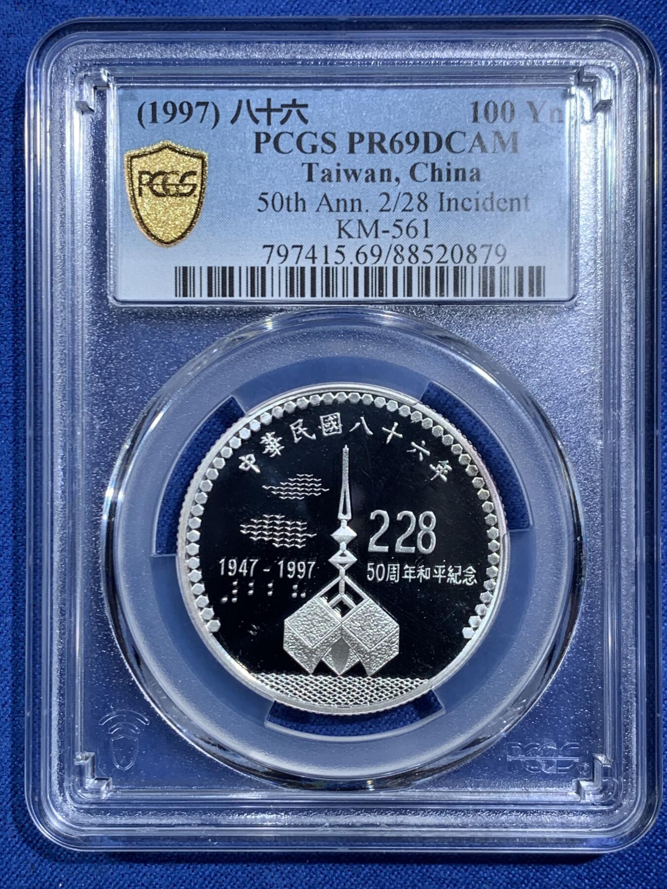 《竞宝斋》第469场 周日，周一 2场连拍 （全场包邮）欢迎送拍 PCGS PR69DCAM 中国台湾省 1997年 二二八事件50周年和平纪念银币 亚军分