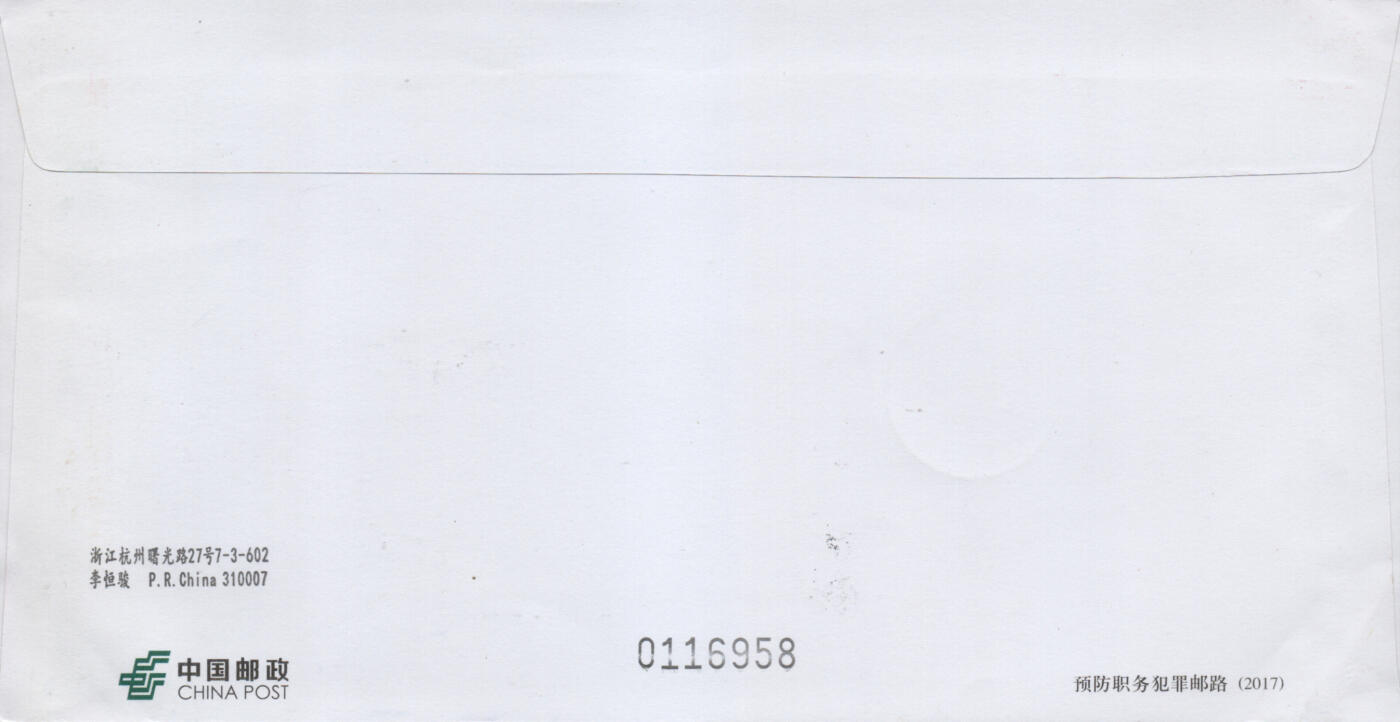 2026年03月14日19:30海外、大陆、澳门、香港邮政精品首日实寄封拍卖专场 2018中国《清正廉洁一》邮资封首日实寄封