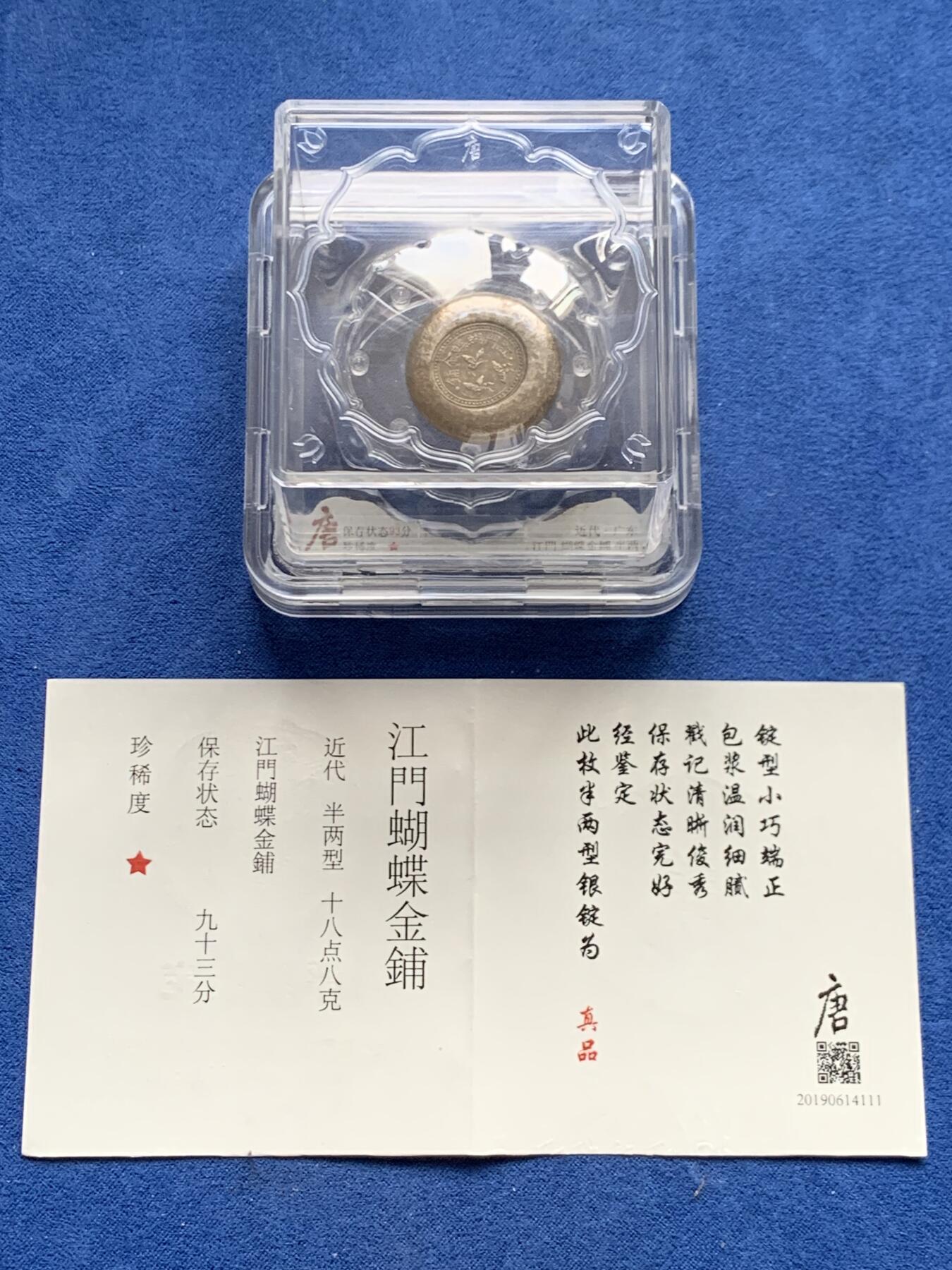 《竞宝斋》第469场 周日，周一 2场连拍 （全场包邮）欢迎送拍 大唐评级93分 民国江门蝴蝶金铺，半两银饼三只蝴蝶栩栩如生