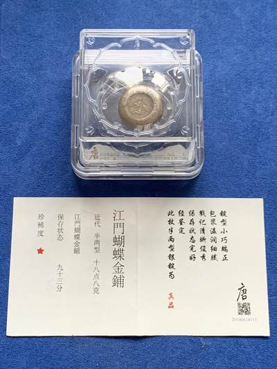 《竞宝斋》第469场 周日，周一 2场连拍 （全场包邮）欢迎送拍 - 大唐评级93分 民国江门蝴蝶金铺，半两银饼三只蝴蝶栩栩如生