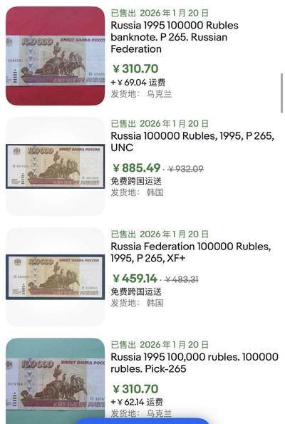 小福收藏拍卖第202期 流通品相裸钞 特惠场 本场全部为欧洲纸币【佣金仅收2% 不设最低佣金 全场包邮】 俄罗斯 1995年 100000卢布 AUNC