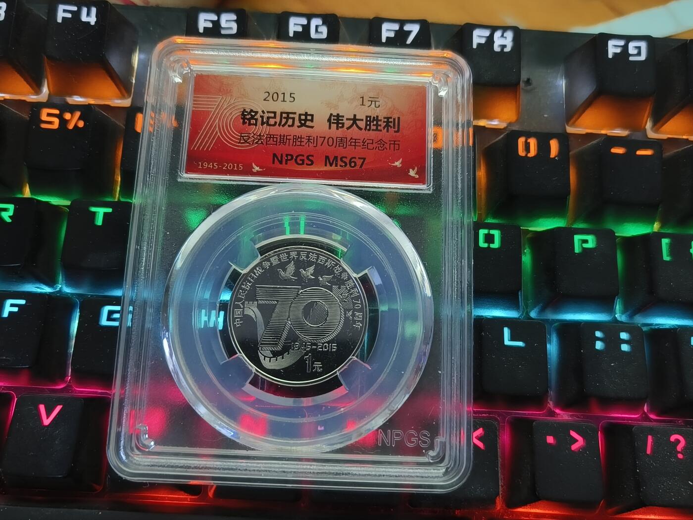 逸泉钱币2026A年十七场历代古钱世界纸钞纪念币钱币专场A2575-3175  29-68 A13抗战胜利70周年纪念币