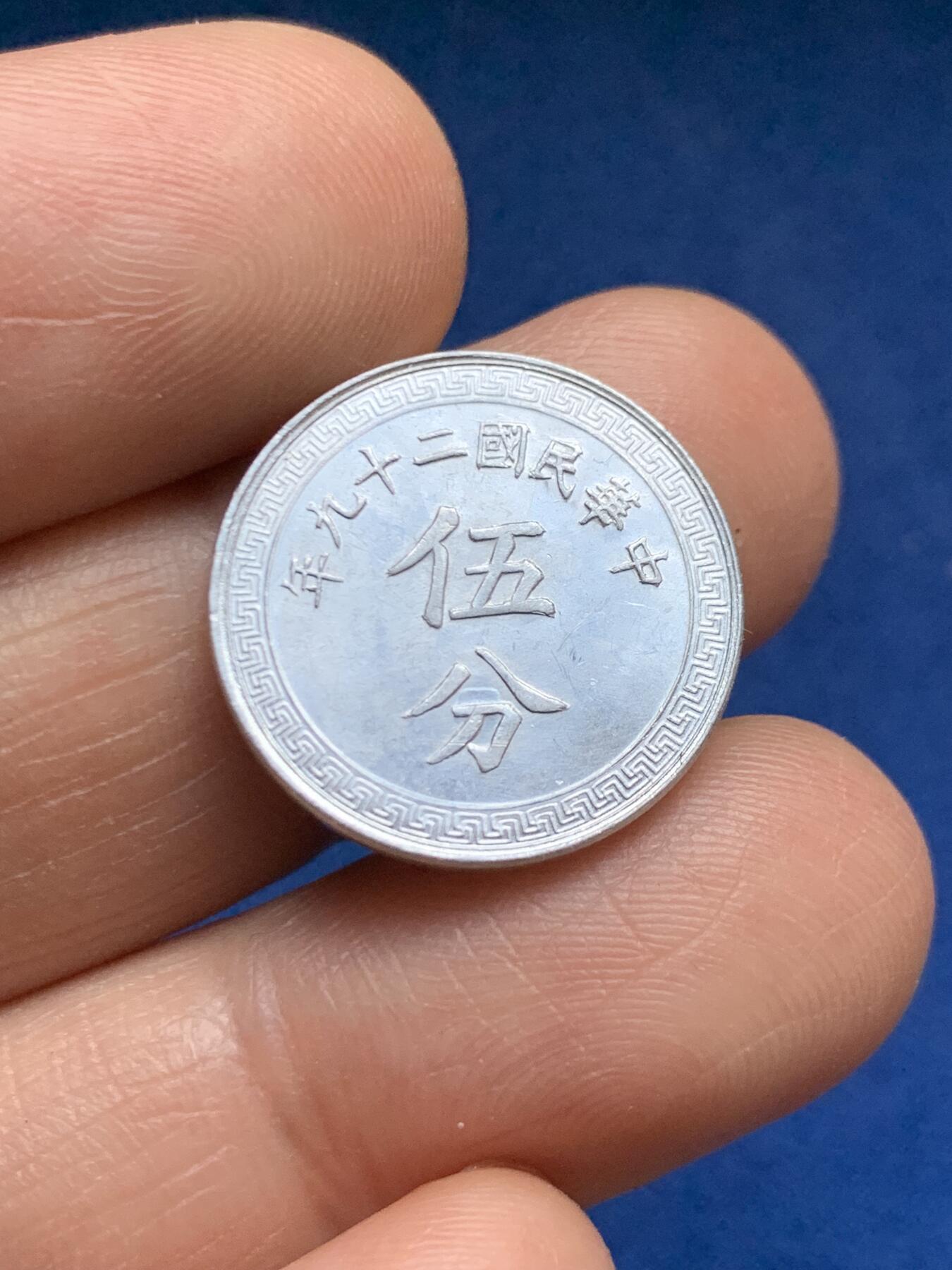 《竞宝斋》第469场 周日，周一 2场连拍 （全场包邮）欢迎送拍 两枚一组 民国钱币 伍分+壹分