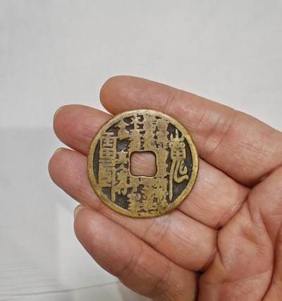 山鬼花钱 云南炉真人府行版 山鬼花钱 云南炉真人府行版