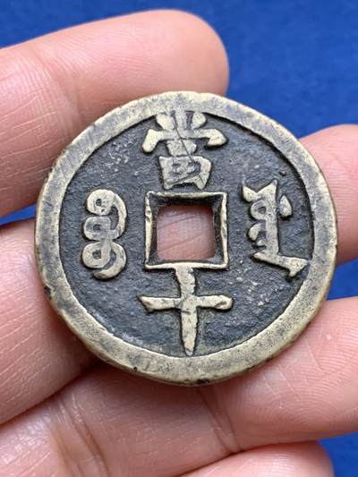 《竞宝斋》第469场 周日，周一 2场连拍 （全场包邮）欢迎送拍 - 咸丰重宝当十，黄亮味道好，14.5克。声音听着有点闷