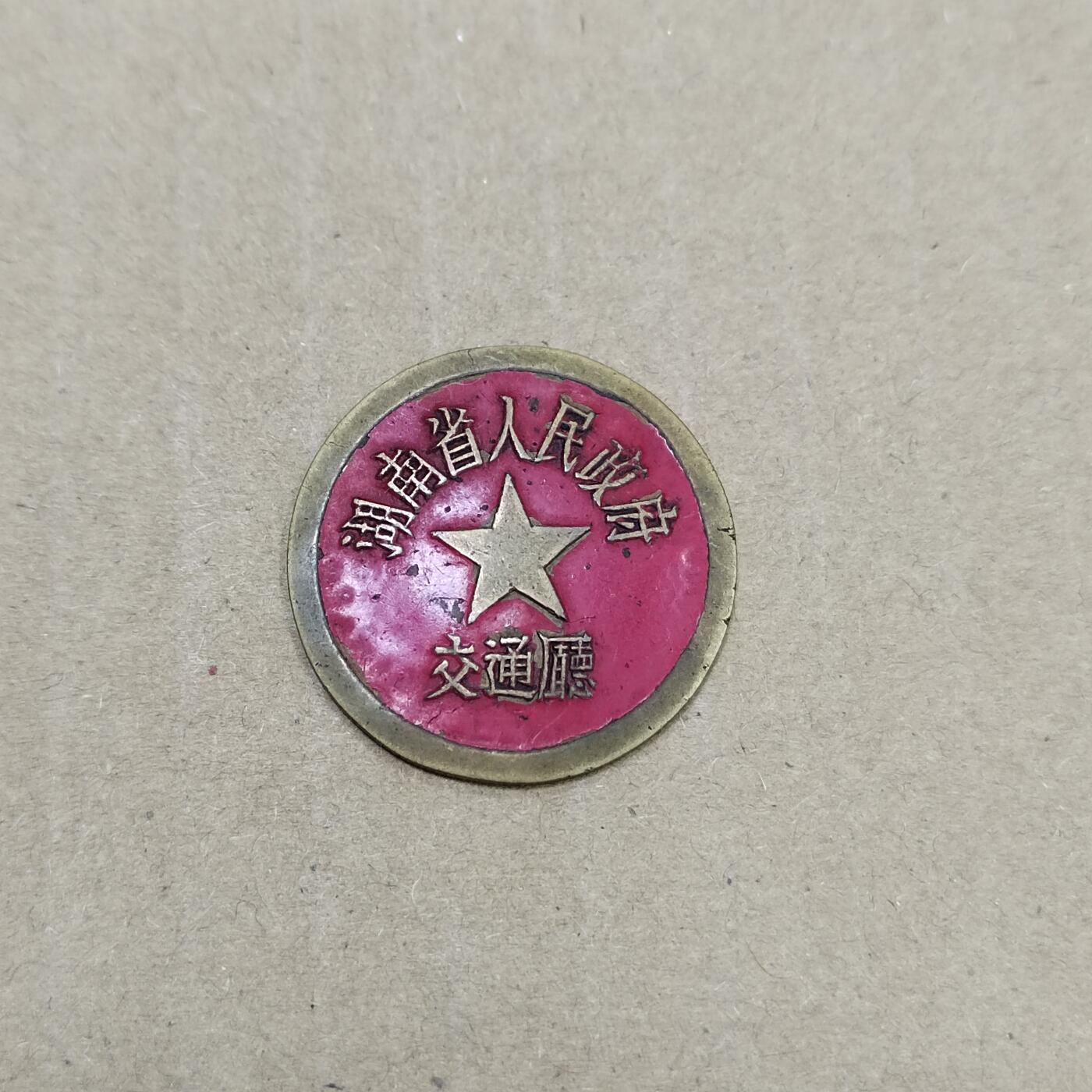 PCAI钱币  10-773  钱币证章古籍小专场 五十年代证章