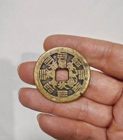 山鬼花钱 云南炉真人府行版 山鬼花钱 云南炉真人府行版