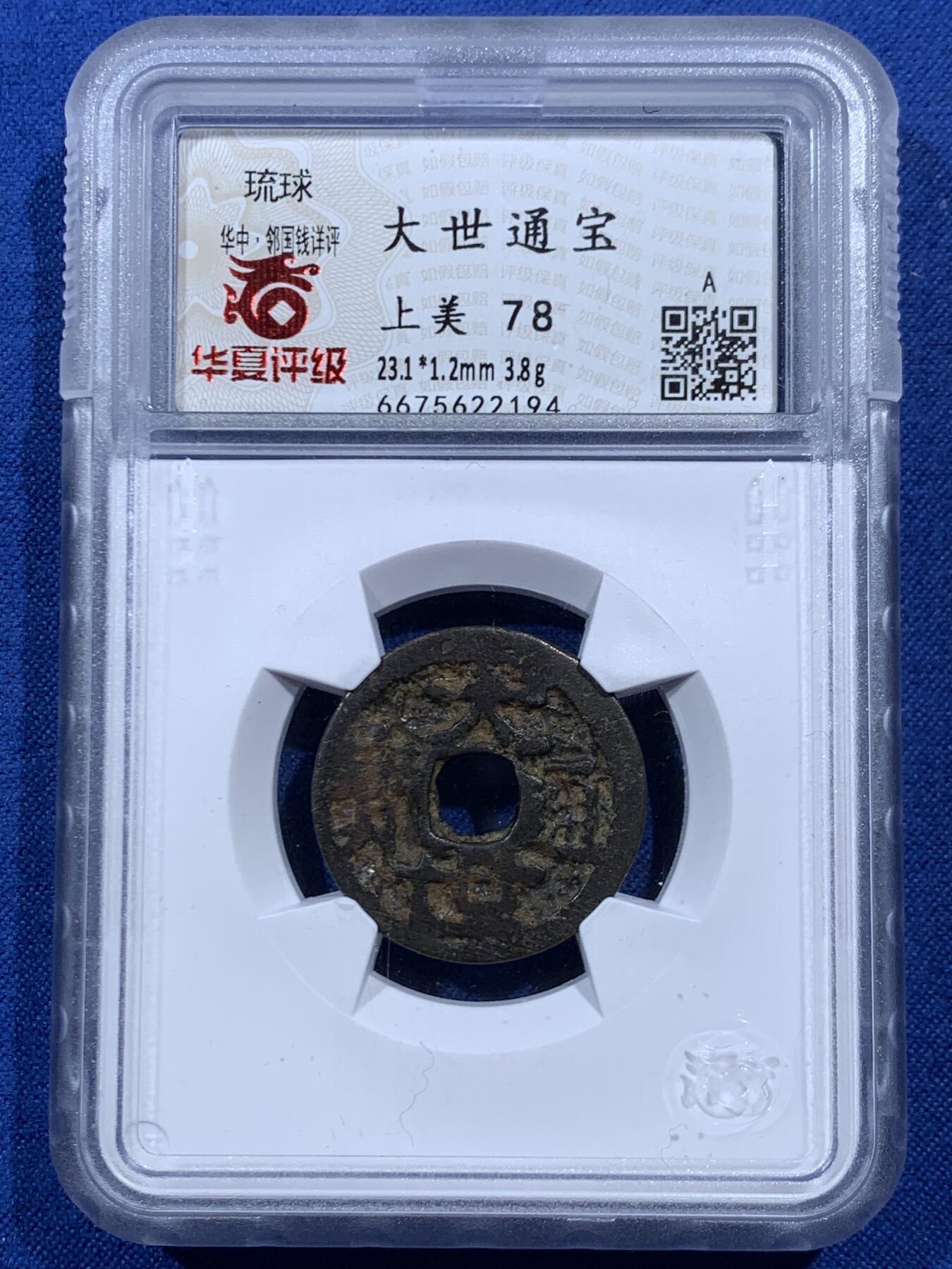 《竞宝斋》第469场 周日，周一 2场连拍 （全场包邮）欢迎送拍 华夏 上美78 琉球王国大世通宝，1454-1460年琉球第一尚氏王朝中山王尚泰久首次自主铸币，仿永乐通宝形制，面文