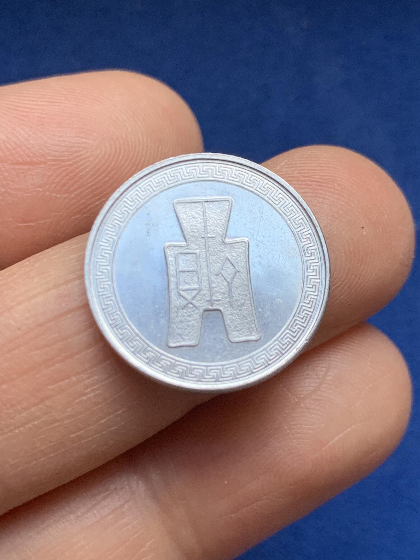 《竞宝斋》第469场 周日，周一 2场连拍 （全场包邮）欢迎送拍 两枚一组 民国钱币 伍分+壹分