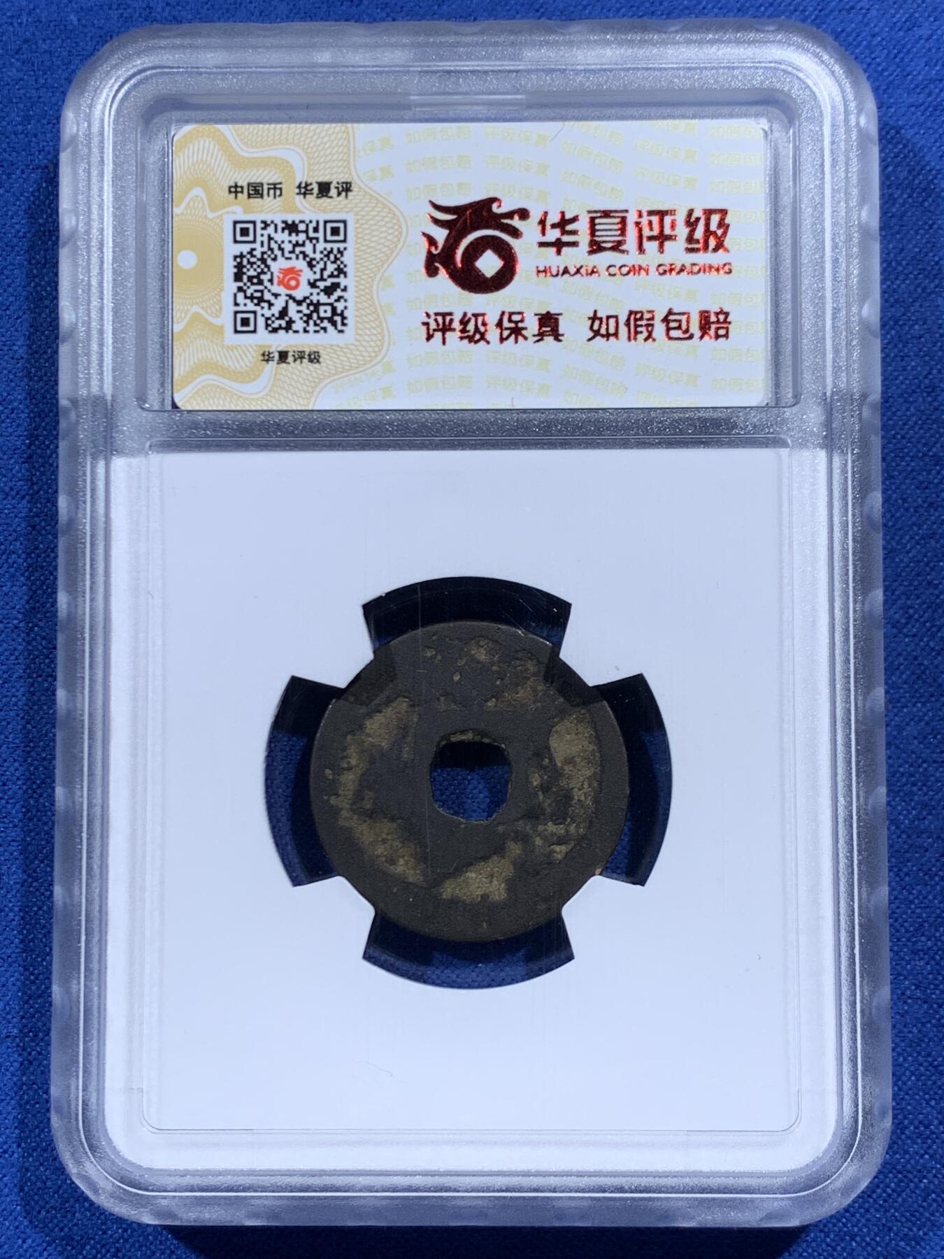 《竞宝斋》第469场 周日，周一 2场连拍 （全场包邮）欢迎送拍 华夏 上美78 琉球王国大世通宝，1454-1460年琉球第一尚氏王朝中山王尚泰久首次自主铸币，仿永乐通宝形制，面文