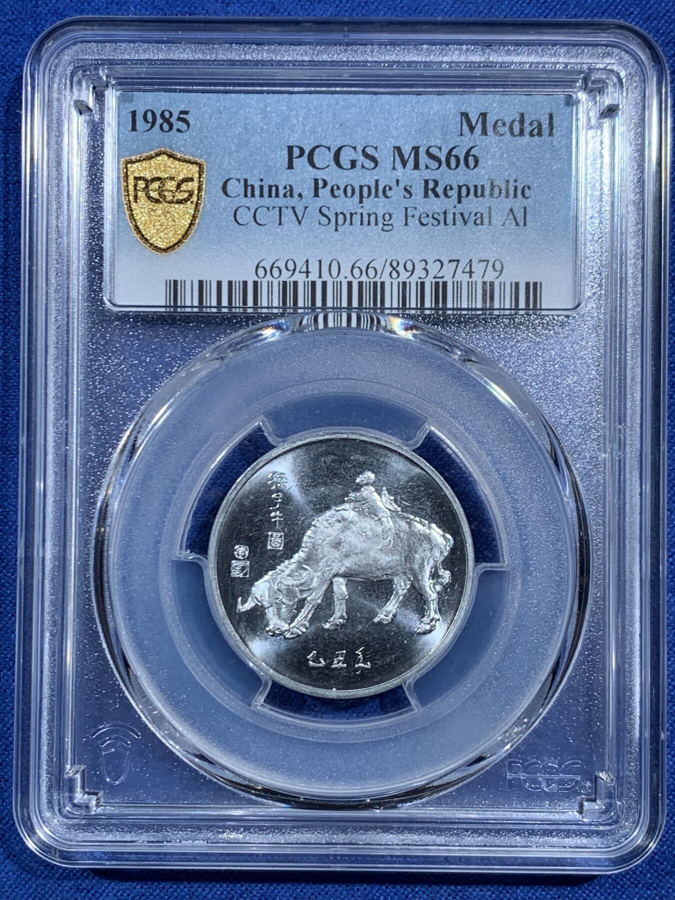 《竞宝斋》第469场 周日，周一 2场连拍 （全场包邮）欢迎送拍 PCGS MS66 中国1985乙丑牛年春晚纪念章 正面为孺子牛图案 亚军分